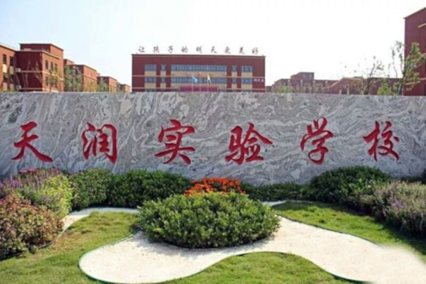 天润学校