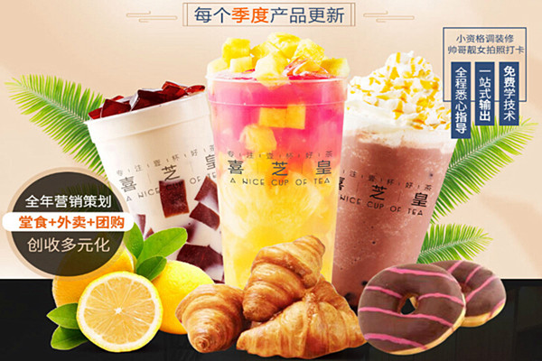 喜芝皇奶茶加盟费