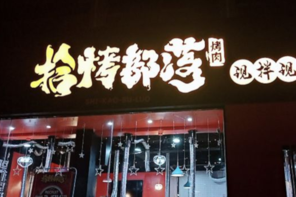 拾烤部落加盟费