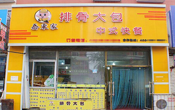 加盟乔东家排骨大包需要多少钱