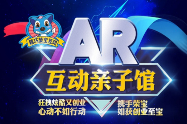 荣宝AR互动亲子馆加盟费