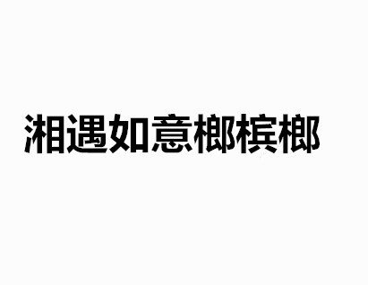 湘遇如意榔槟榔