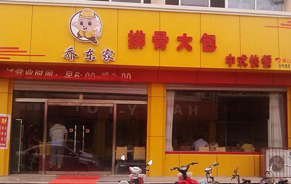 加盟乔东家排骨大包需要多少钱