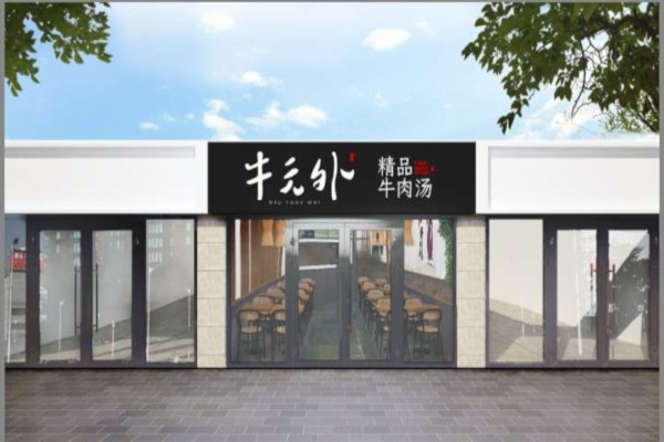牛元外牛肉汤加盟费