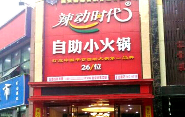 辣动时代小火锅加盟费