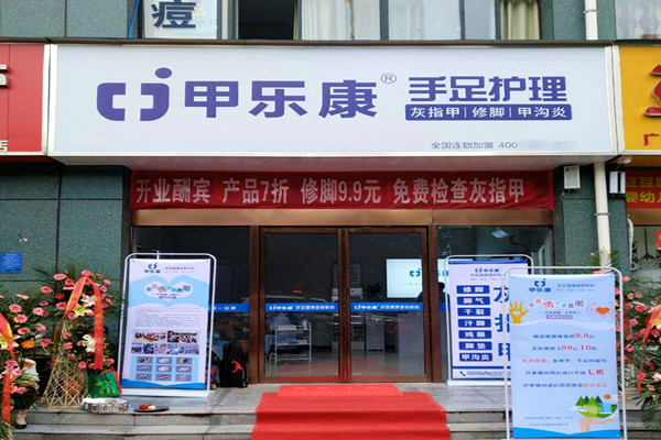 甲乐康灰指甲加盟费