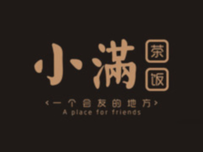 小满茶饭加盟费