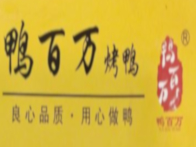 鸭百万烤鸭加盟费