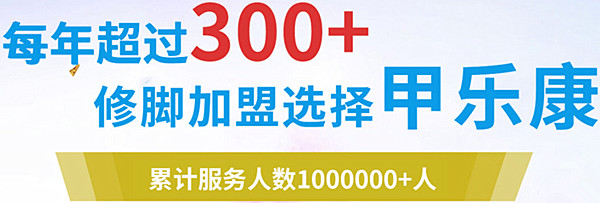 甲乐康灰指甲加盟费