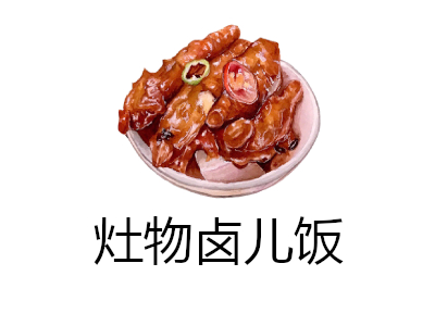 灶物卤儿饭加盟
