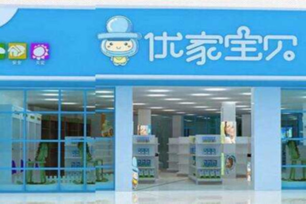优家宝贝母婴生活馆加盟