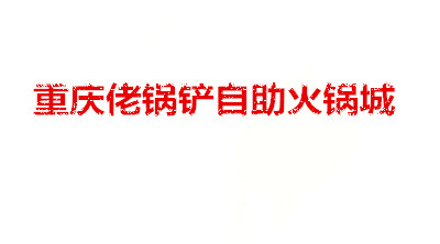 重庆佬锅铲自助火锅城