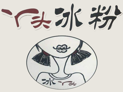 丫头冰粉加盟