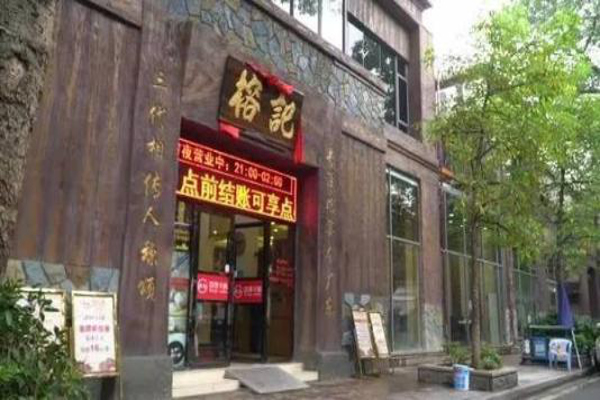 榕记蛇宴加盟费