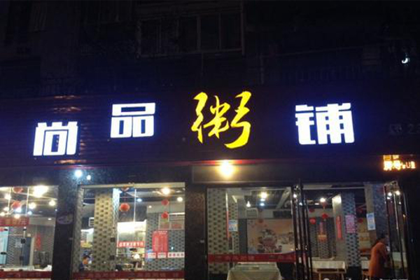 尚品粥铺加盟费