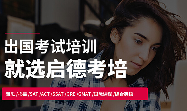 启德考培加盟费