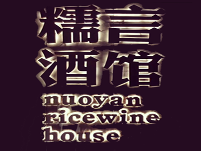 糯言酒馆