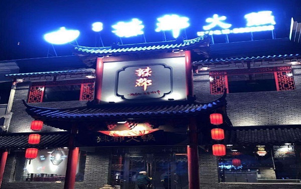 辣都火锅加盟费