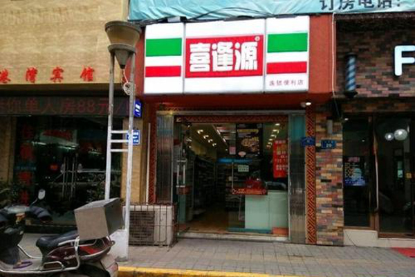 喜逢源便利店加盟费