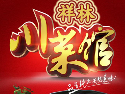 祥林正宗川菜馆加盟