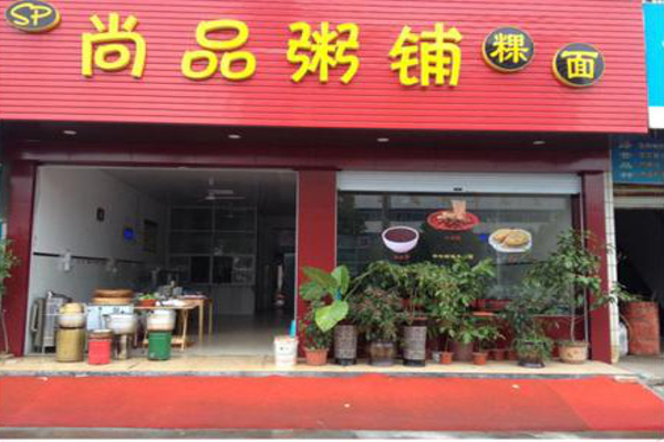 尚品粥铺加盟费