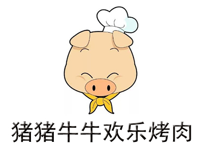 猪猪牛牛欢乐烤肉