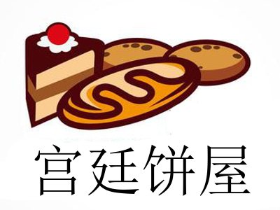 宫廷饼屋加盟费