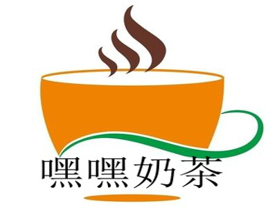 嘿嘿奶茶加盟费