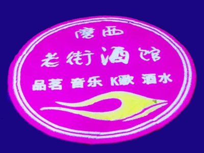 老街酒馆