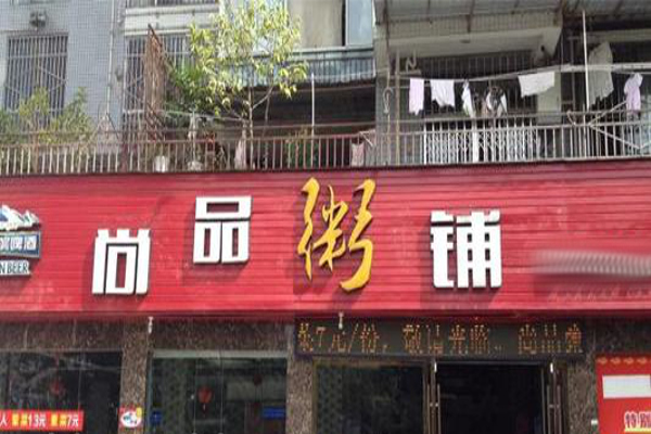 尚品粥铺加盟费