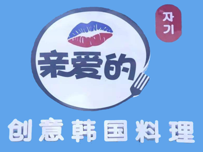 亲爱的创意料理章鱼&水煎肉加盟