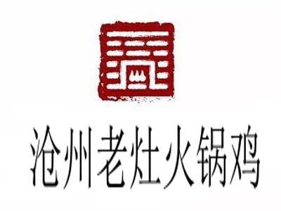 沧州老灶火锅鸡加盟费