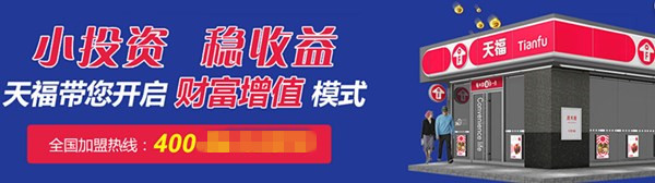 天福便利店加盟