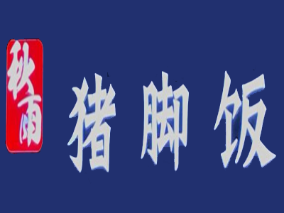 秋雨猪脚饭
