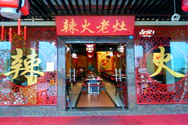 辣火老灶火锅加盟费