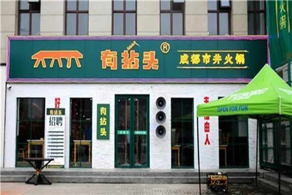 有拈头成都市井火锅加盟