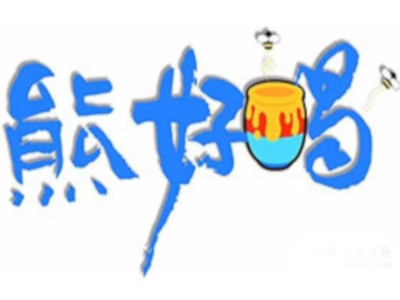 熊好喝奶茶加盟费