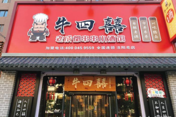牛四囍老成都串串加盟费