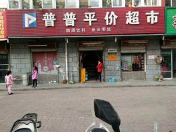 普普超市加盟门店