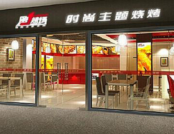 第一烤场加盟费