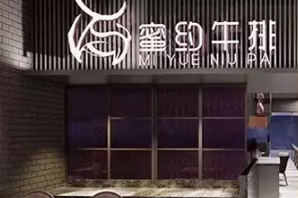 蜜约牛排