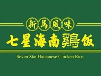 七星海南鸡饭