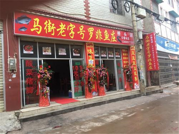 马街老字号罗非鱼庄加盟店