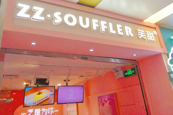 ZZSOUFFLER芙甜加盟