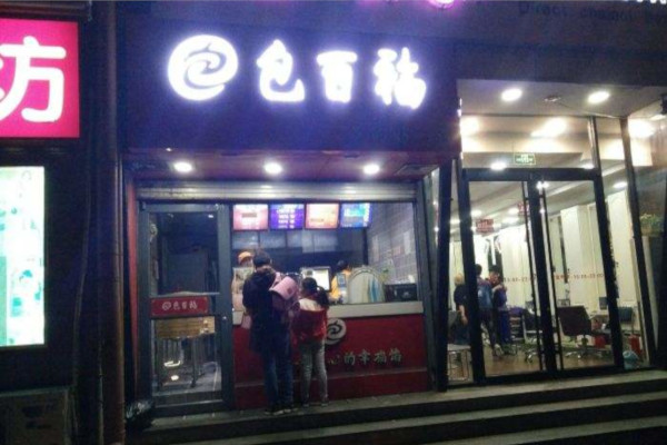 包百福包子加盟费