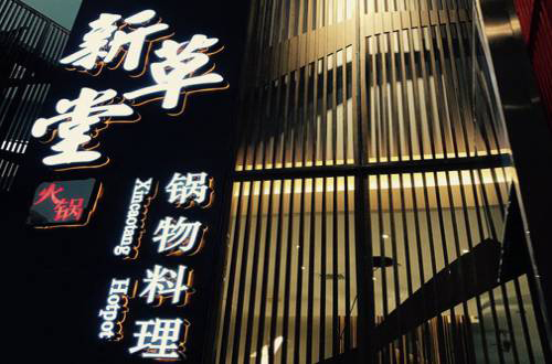 新草堂锅物料理加盟费