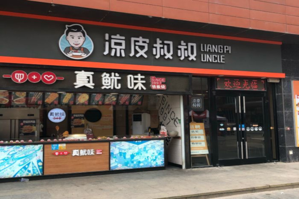 凉皮叔叔加盟费