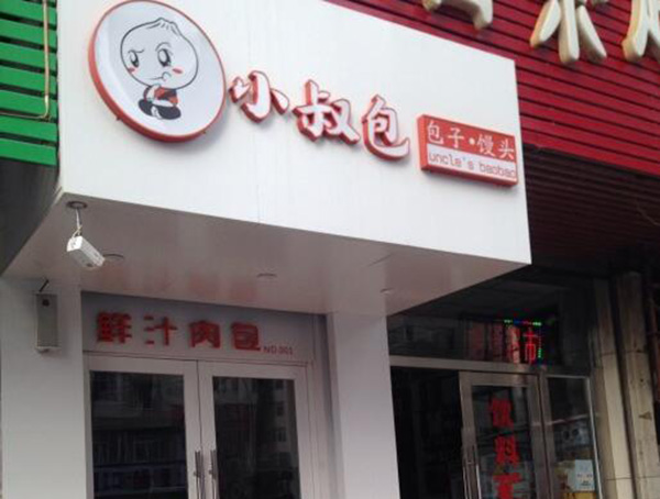 小叔包加盟门店