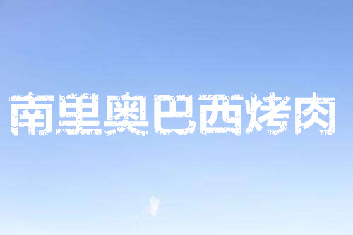 南里奥巴西烤肉