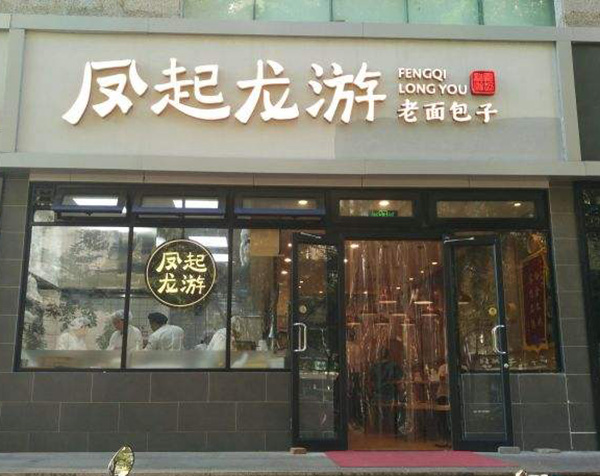 凤起龙游老面包子加盟费